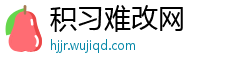 积习难改网